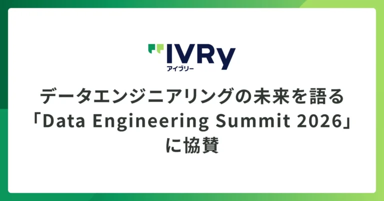 非構造化データ活用に悩む企業へ：IVRyが対話AIとデータガバナンスの知見をData Engineering Summit 2026で公開