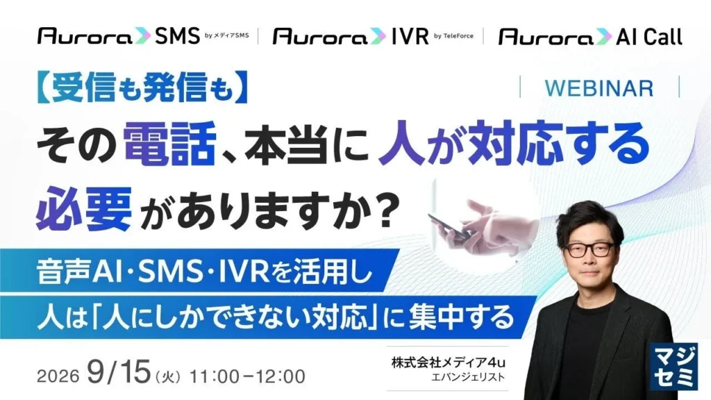 電話対応のDXを推進！音声AI・SMS・IVRで顧客コミュニケーションを革新する無料オンラインセミナー