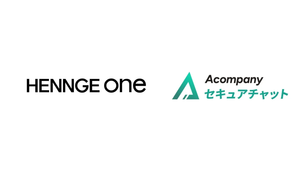 HENNGE OneとAcompany セキュアチャットが連携、企業向け生成AIを安全かつ効率的に活用