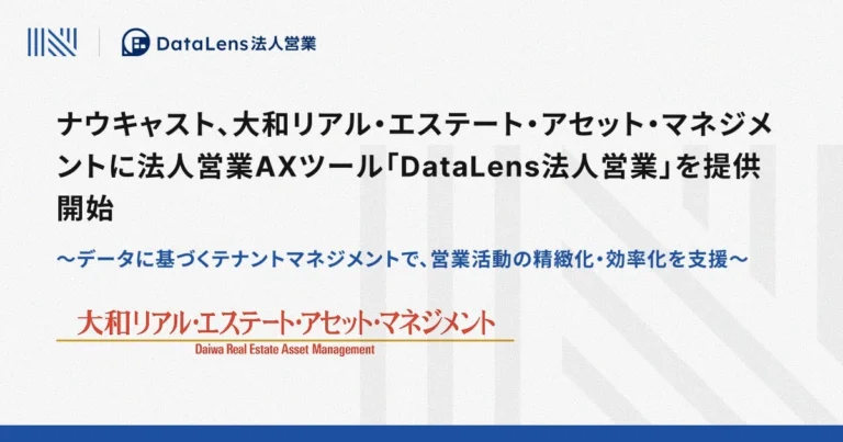 ナウキャスト、「DataLens法人営業」で大和リアル・エステート・アセット・マネジメントのテナント管理を高度化