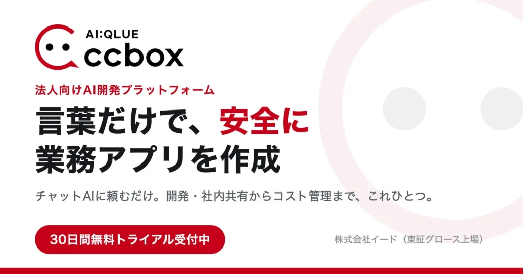 言葉だけで安全に業務アプリを作成、法人向けAIプラットフォーム「AI:QLUE / ccbox」が無償トライアルを開始