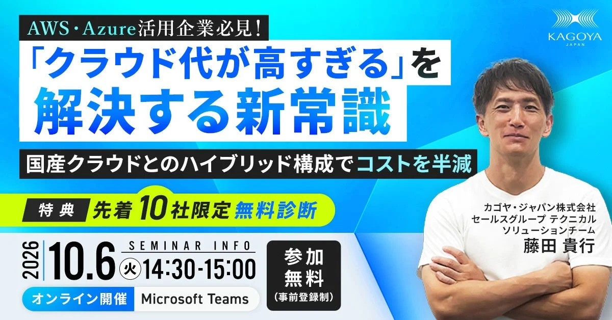 AWS・Azure活用企業必見! 「クラウド代が高すぎる」を解決する新常識 国産クラウドとのハイブリッド構成でコストを半減