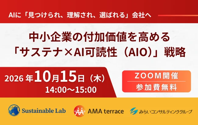 中小企業のDX推進担当者必見：AIに「見つけられ、理解され、選ばれる」会社へ導く「サステナ×AI可読性（AIO）」戦略セミナー開催
