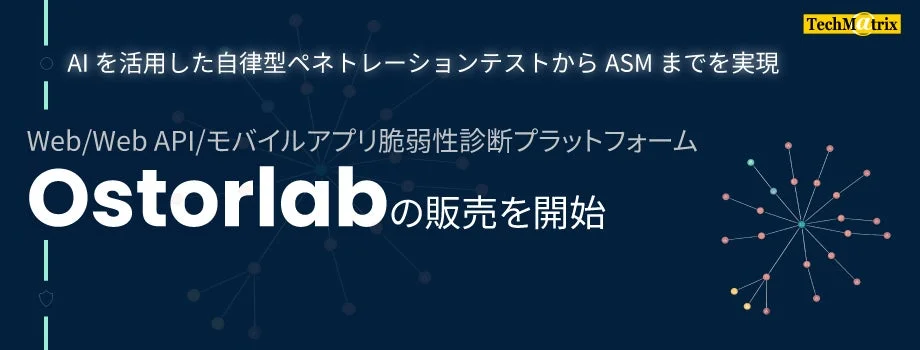 AI活用でWeb/モバイルアプリの脆弱性を徹底診断！「Ostorlab」が提供する自律型ペネトレーションテストとは？