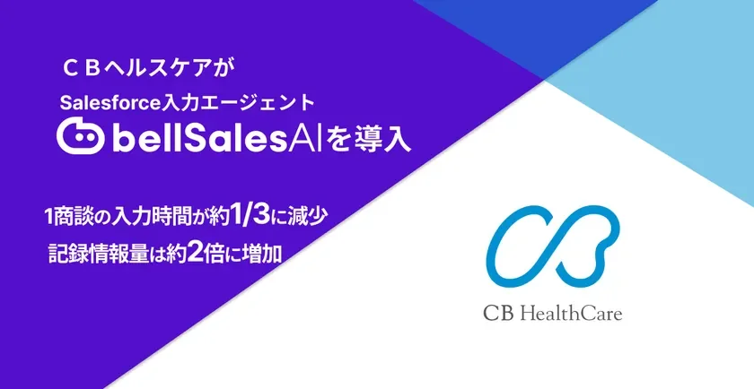 DX推進担当者必見：ＣＢヘルスケアの事例から学ぶ「bellSalesAI」で営業活動を劇的に変革する方法