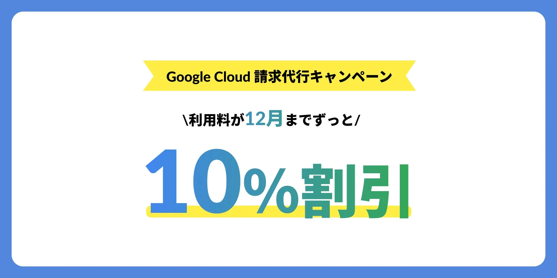 Google Cloud 利用料が10%割引に！NHN テコラスが「Google Cloud 請求代行キャンペーン」を開始、クラウド保険も無償付帯