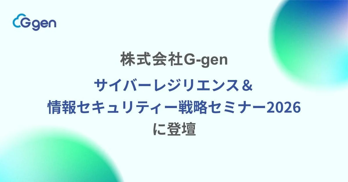 G-genが日経クロステック主催「サイバーレジリエンス＆情報セキュリティー戦略セミナー2026」に登壇：AI時代のマルチクラウドセキュリティ戦略を解説