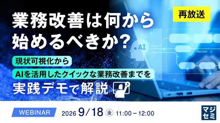 業務改善の第一歩：現状可視化からAI活用までを実践デモで解説するウェビナーを再放送