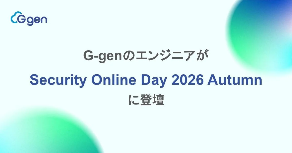 G-genが「Security Online Day 2026 Autumn」に登壇、マルチクラウドセキュリティの課題とWiz、Google Cloudによる解決策を解説