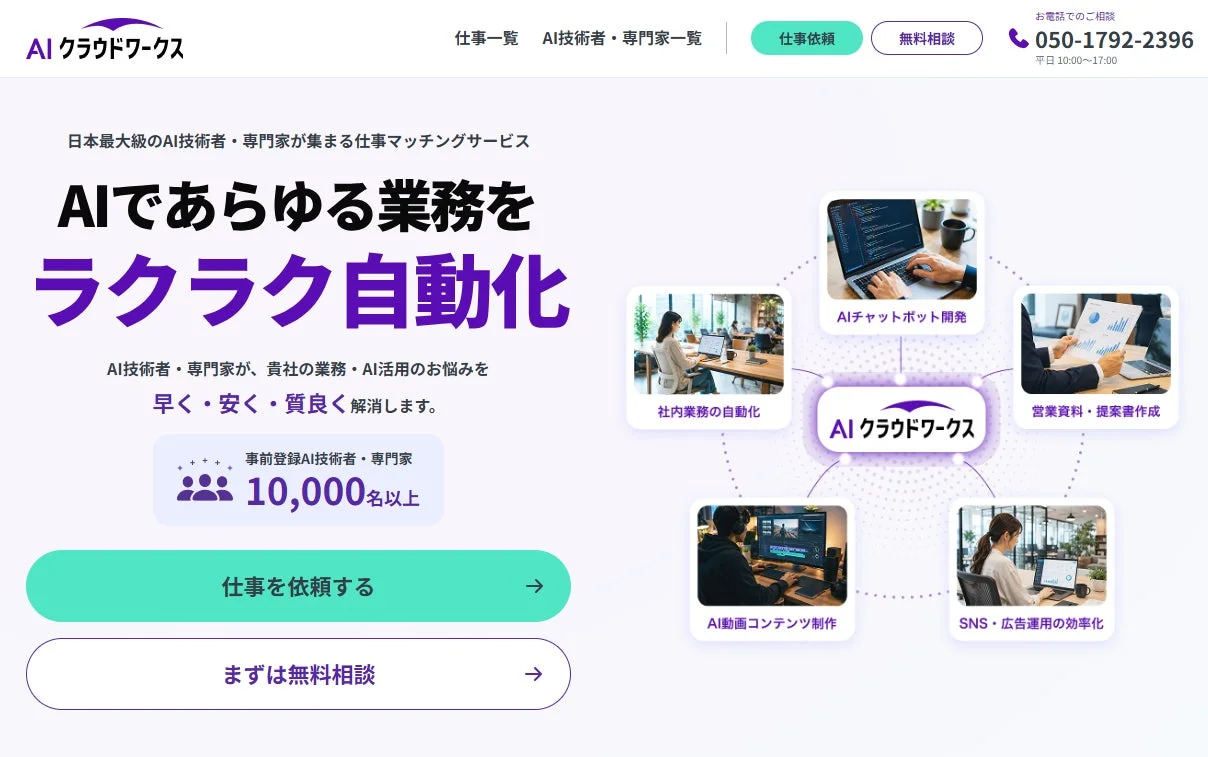 AIクラウドワークスのサービス紹介ページ