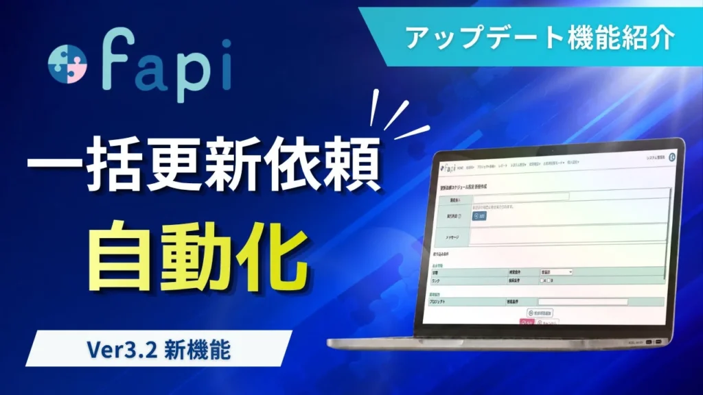 人材管理DXを加速！「fapi」にスキル情報「一括更新依頼の自動化機能」が登場、手作業と抜け漏れをゼロに