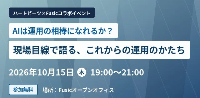 AIは運用の相棒になれるか？ハートビーツとFusicが語る、現場目線の運用変革イベントを福岡で開催