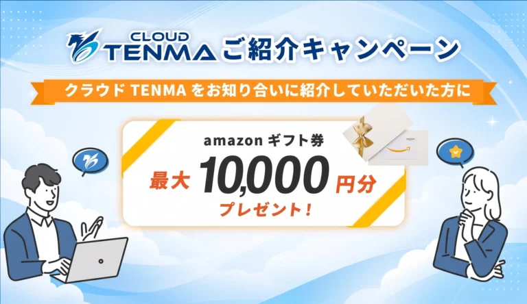 【2026年9月】クラウドストレージ「TENMA」が紹介キャンペーンを開始　新規導入と紹介者双方に特典