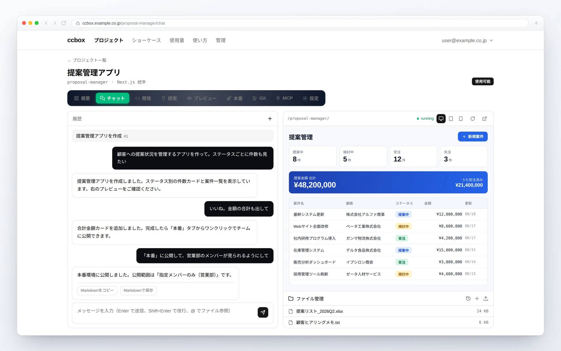提案管理アプリ作成チャット画面