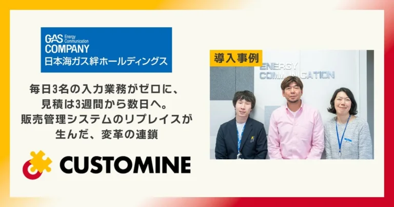kintoneとgusuku CustomineでDXを加速：日本海ガス絆HDが実現した販売管理業務の抜本的改善事例
