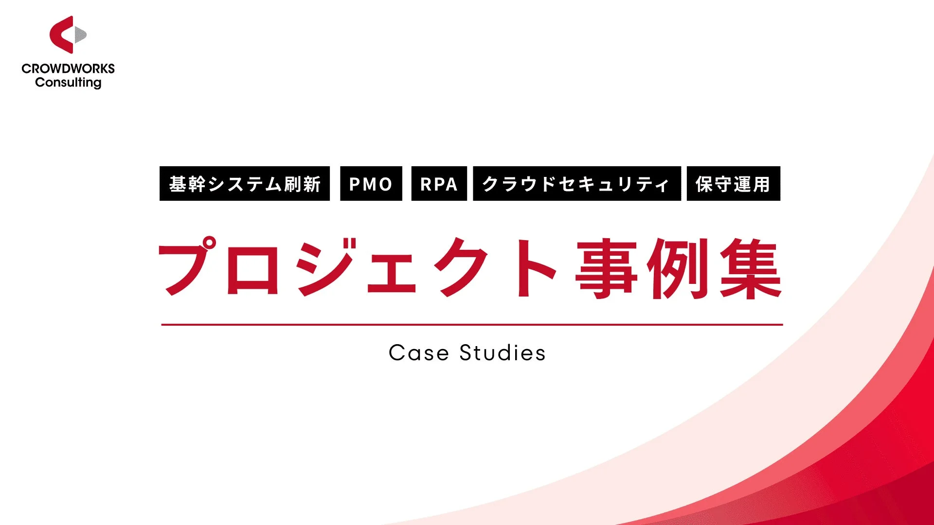 企業のIT課題解決のヒントに！システム開発・クラウド・インフラ支援の「プロジェクト事例集」が公開