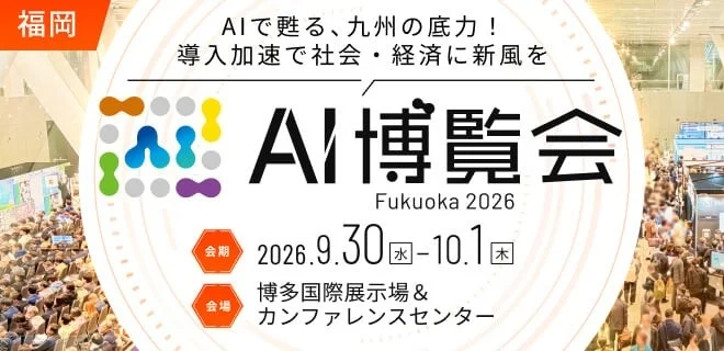 AI博覧会 Fukuoka 2026 イベント概要