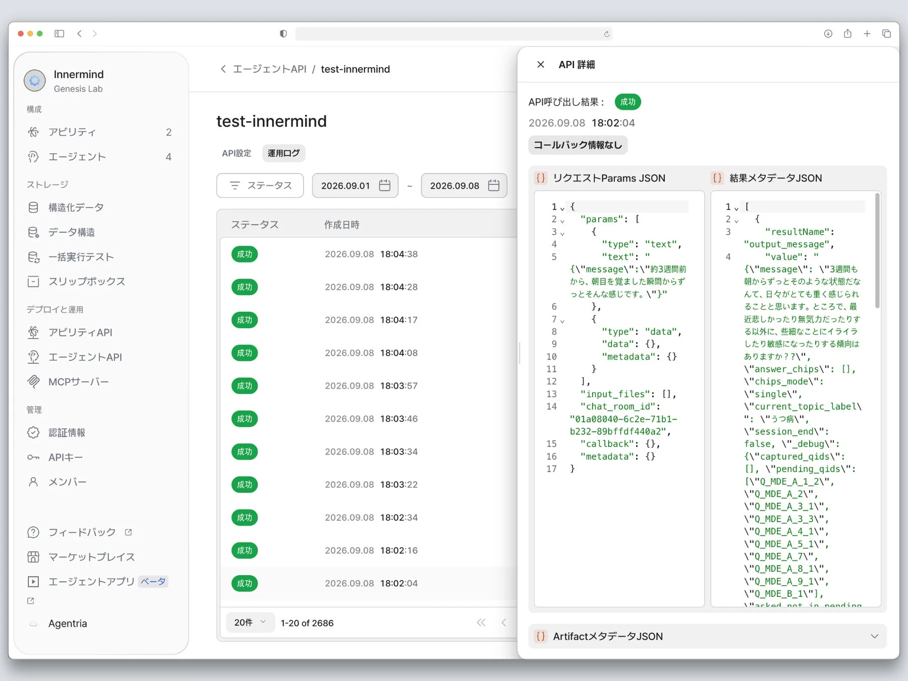 Innermindの管理画面でAPI運用ログの一覧と詳細