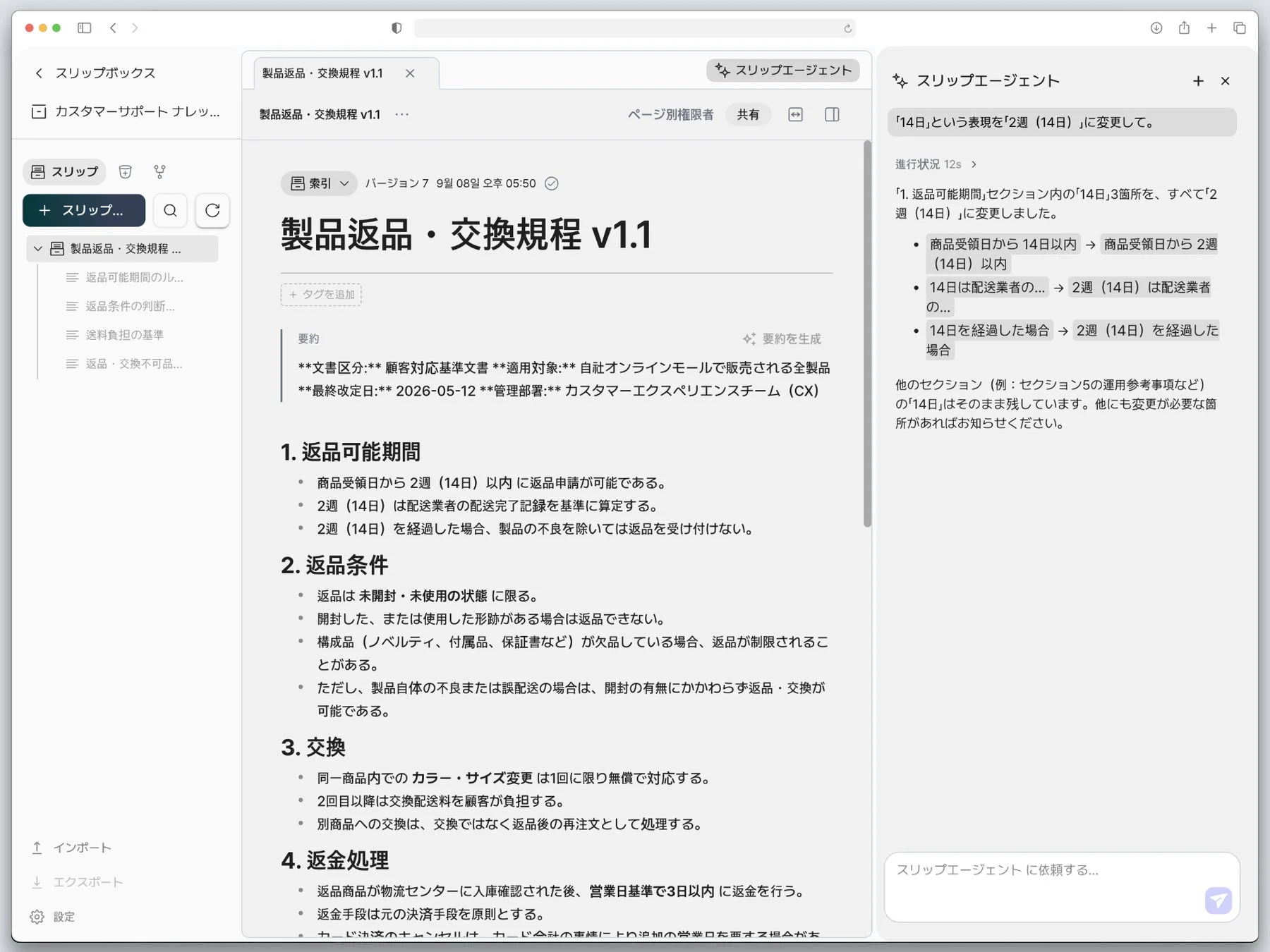 返品・交換規程文書とAIアシスタントによる修正画面