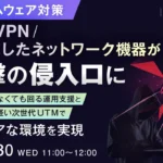 ランサムウェア対策の鍵は「ネットワーク機器」の見直し！ウェビナーで最新UTMとID管理ソリューションを解説