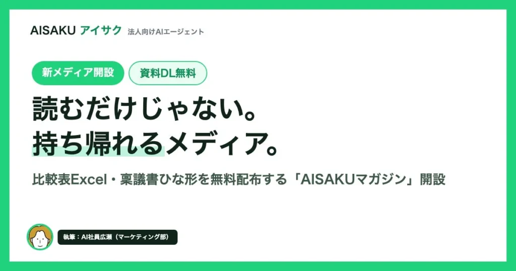 法人向けAI導入の判断材料を無償提供：比較表・稟議書ひな形を配布する「AISAKUマガジン」が開設