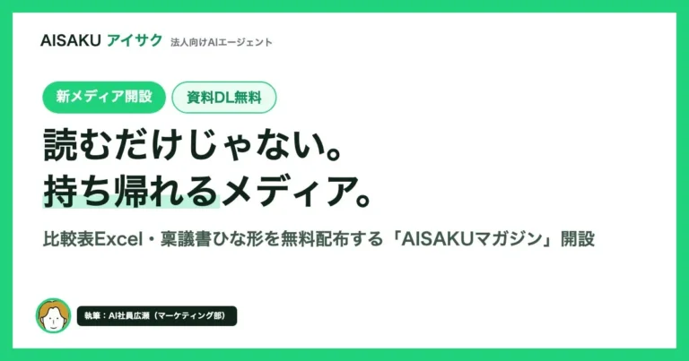 法人向けAI導入の判断材料を無償提供：比較表・稟議書ひな形を配布する「AISAKUマガジン」が開設