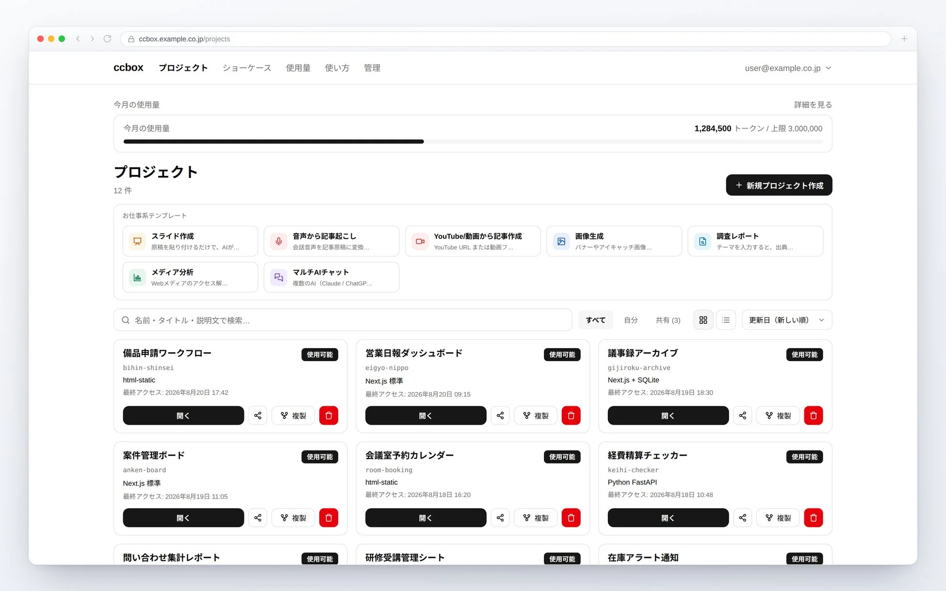 ccboxプロジェクト管理ダッシュボードとAIツールテンプレート