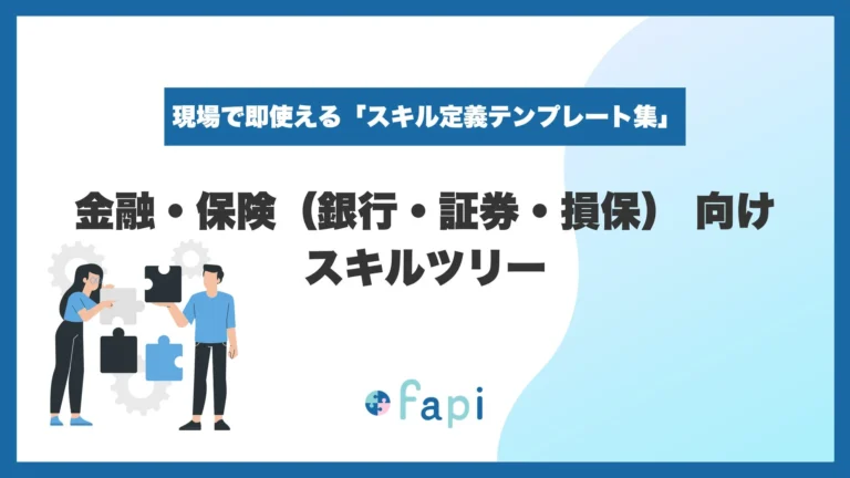 スキル管理ツール「fapi」が金融・保険業界向けスキルツリーを無料配布開始：Excel運用からの脱却で適正アサインとコンプライアンス強化を支援
