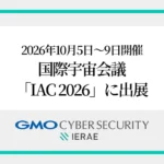 GMOサイバーセキュリティ byイエラエ、国際宇宙会議「IAC 2026」に出展し宇宙システムのサイバーセキュリティを世界へ発信