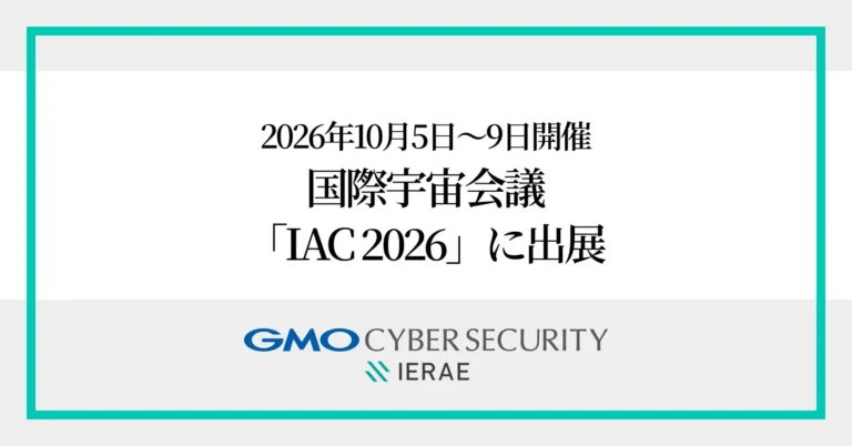 GMOサイバーセキュリティ byイエラエ、国際宇宙会議「IAC 2026」に出展し宇宙システムのサイバーセキュリティを世界へ発信