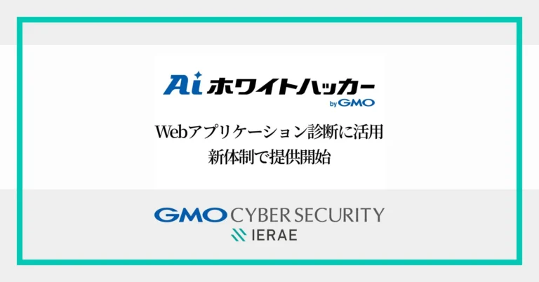 GMOサイバーセキュリティ byイエラエ、AIとホワイトハッカーを組み合わせたWebアプリケーション脆弱性診断サービスを刷新
