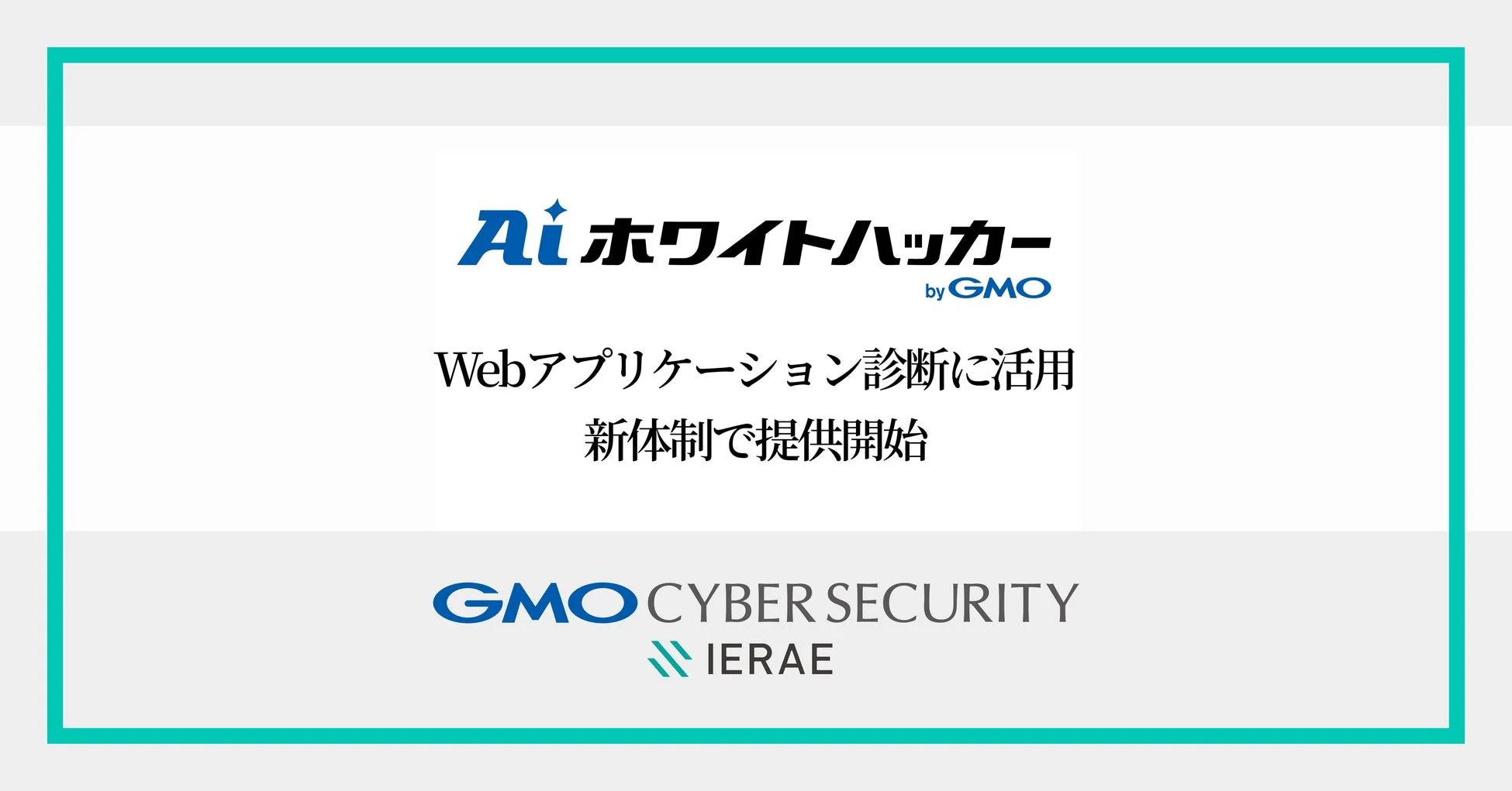 AIホワイトハッカー by GMO Webアプリケーション診断に活用