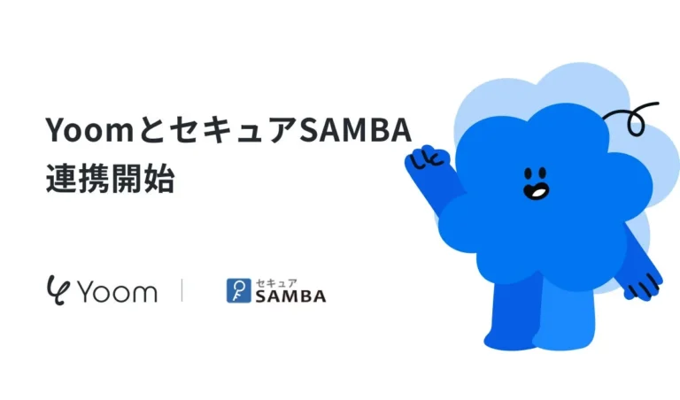 ハイパーオートメーションツール「Yoom」が法人向けオンラインストレージ「セキュアSAMBA」とAPI連携を開始、750以上のSaaSと連携し業務自動化を加速