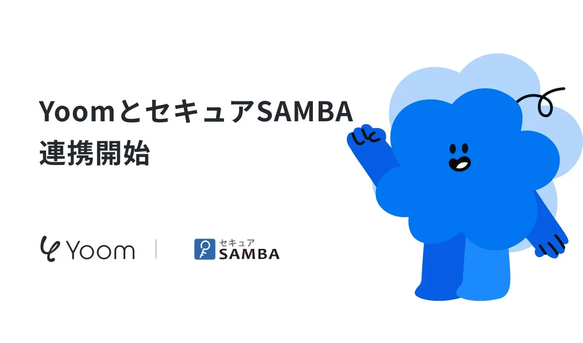 YoomとセキュアSAMBAの連携開始
