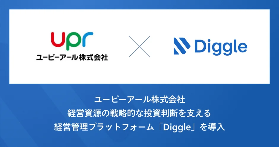 ユーピーアール株式会社が「Diggle」3プロダクトを同時導入、経営データ一元管理で迅速な意思決定を目指す