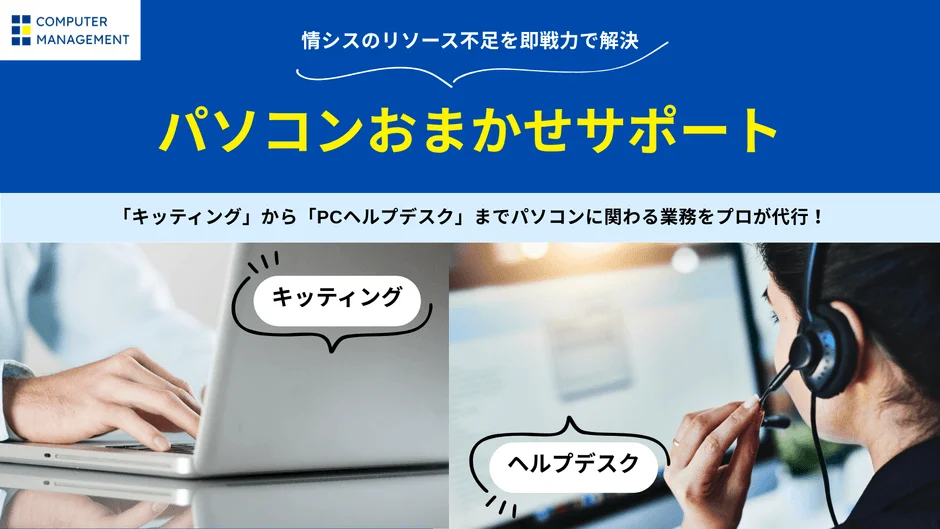 「パソコンおまかせサポート」がキッティングサービスを拡充 – PC導入から運用まで一貫支援で情シス部門の負担を軽減
