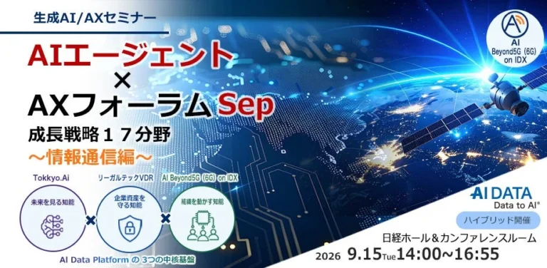 AIデータ社、日本が世界をリードする「全空間通信知能インフラ戦略」を議論するフォーラムを9/15に開催
