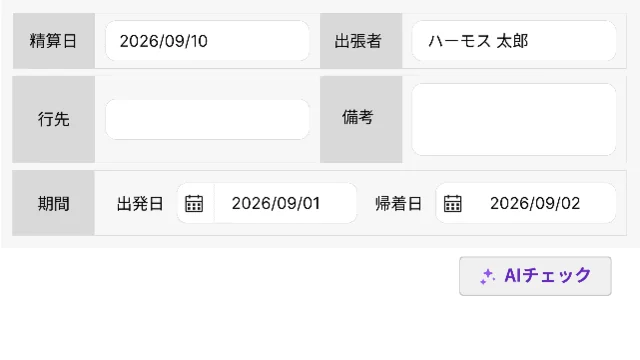 精算日 2026/09/10 出張者 ハーモス 太郎 行先 備考 期間 出発日 2026/09/01 帰着日 2026/09/02 AIチェック