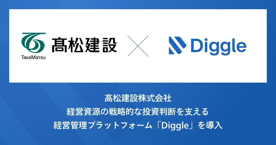 髙松建設、経営管理プラットフォーム「Diggle」導入で事業部を巻き込んだ経営管理体制を構築