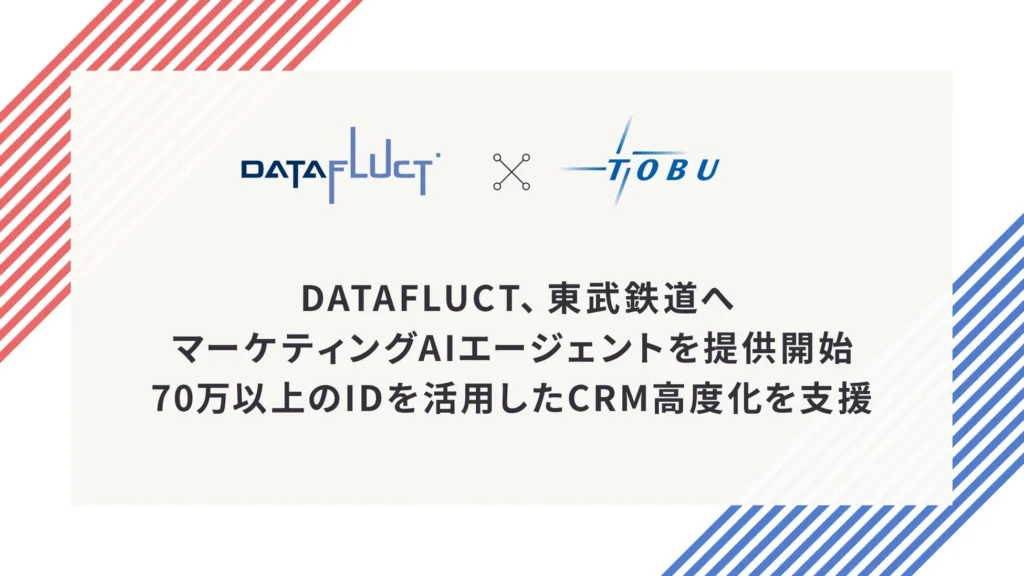 DATAFLUCT、東武鉄道へマーケティングAIエージェントを提供開始 – 70万ID活用でCRM高度化を支援