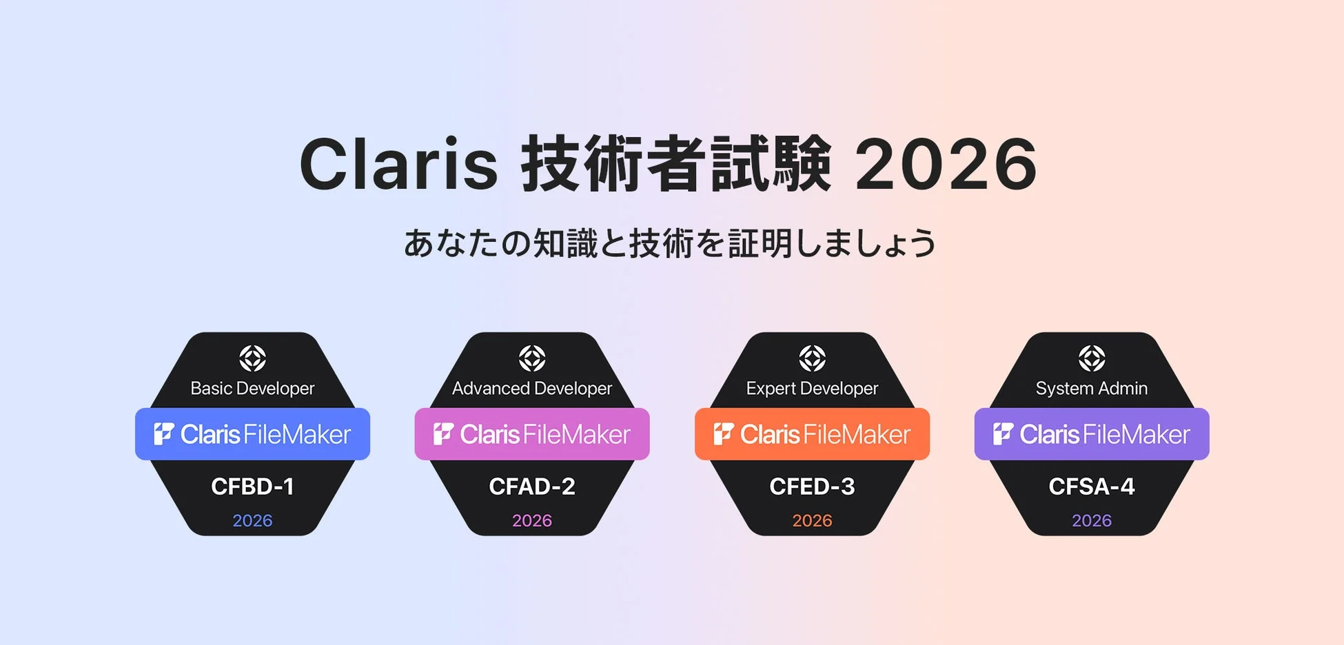 Claris 技術者試験 2026のバッジ