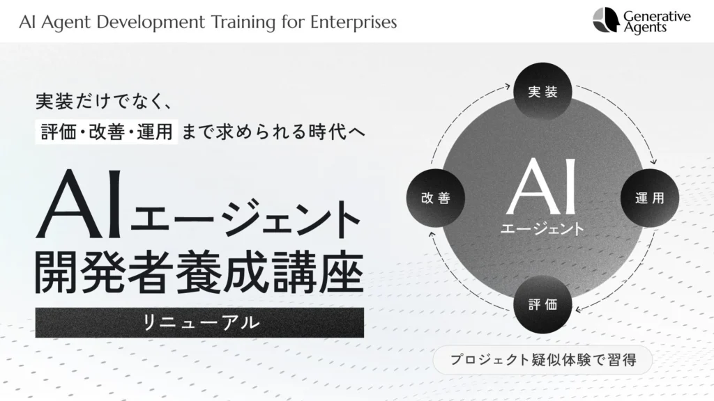 AIエージェントの実践的な開発・運用を習得！法人向け「AIエージェント開発者養成講座」がリニューアル