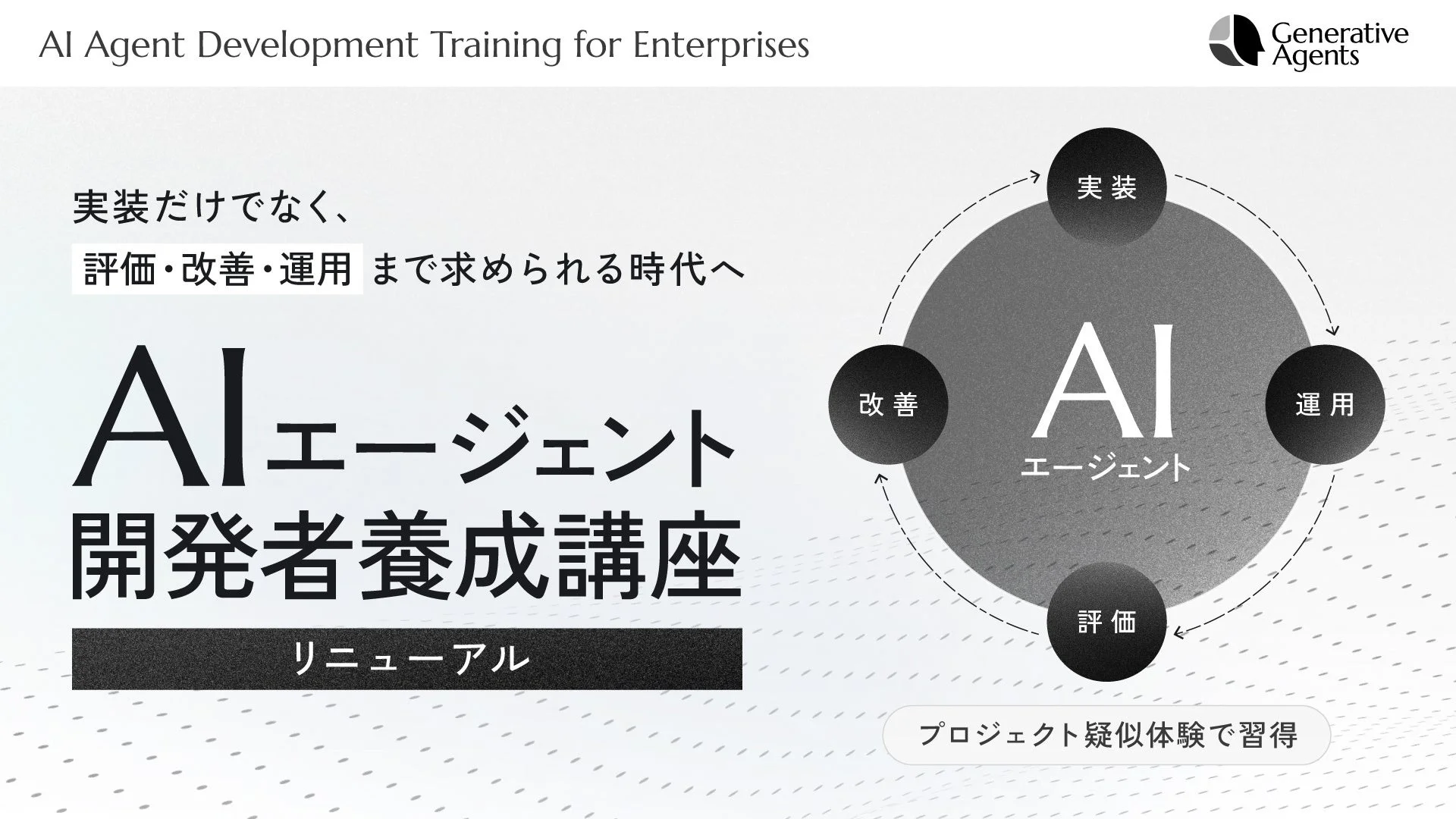 AIエージェントの実践的な開発・運用を習得！法人向け「AIエージェント開発者養成講座」がリニューアル