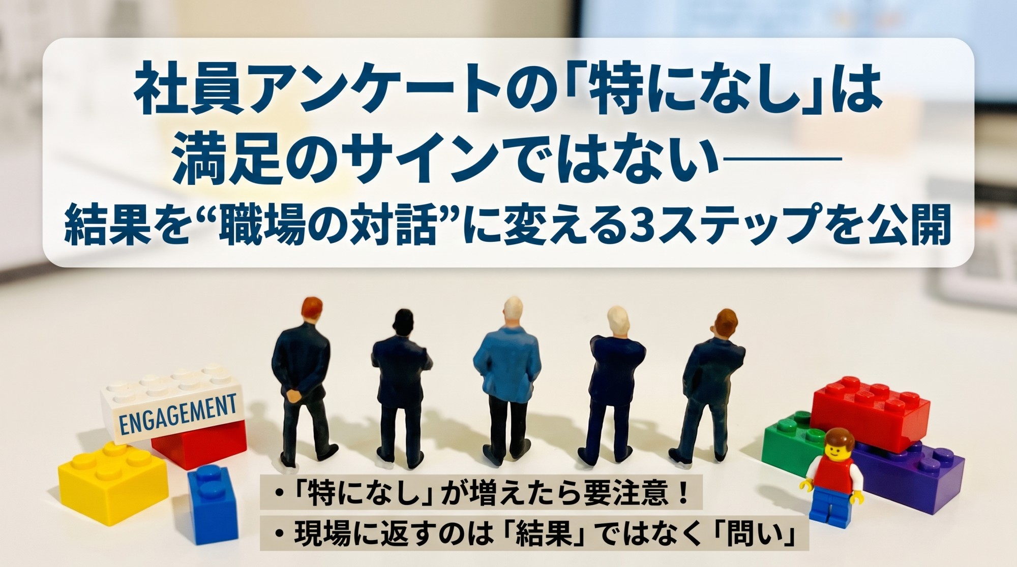 エンゲージメントサーベイの活用法【2026年版】――スコアの次にやる3つのこと