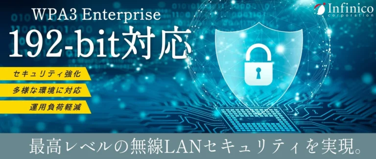 WPA3 Enterprise 192-bit対応で最高レベルの無線LANセキュリティを実現！RADIUSアプライアンス「DefRADシリーズ」最新版が登場