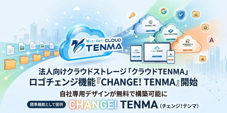 クラウドストレージを自社ブランドに最適化！「CHANGE! TENMA」が無料で提供開始