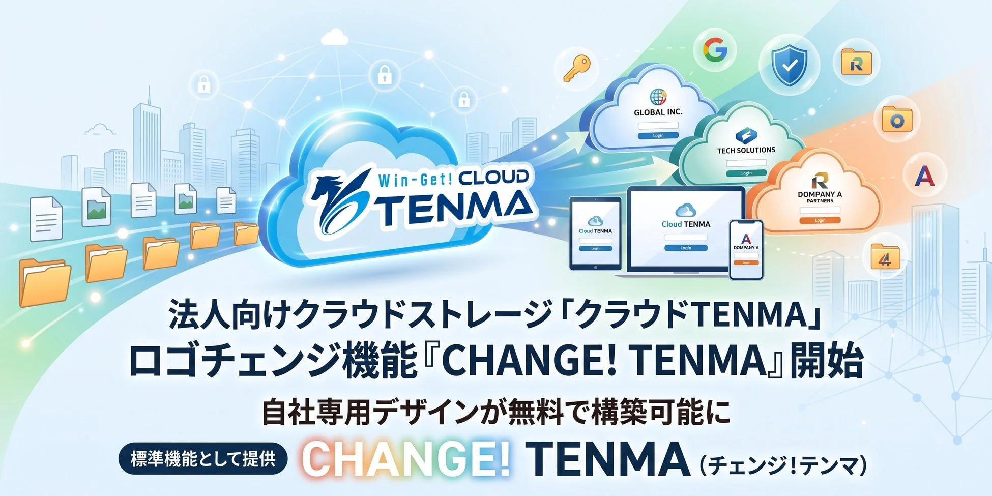 クラウドストレージ「クラウドTENMA」ロゴチェンジ機能「CHANGE! TENMA」開始