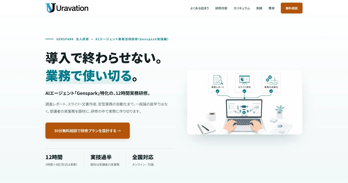 Genspark法人研修の概要