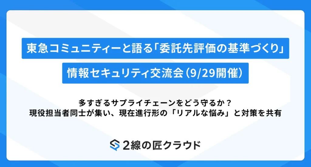 不動産・建設業界の「サプライチェーンセキュリティ」課題を解決へ 東急コミュニティーと語る交流会開催