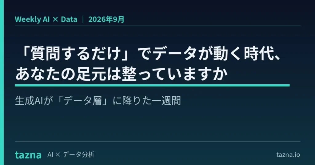 生成AIが「データ層」に降りた今、企業が成果を出すためのデータ整備とは？ 『AI × Data Weekly Insight』が無料公開